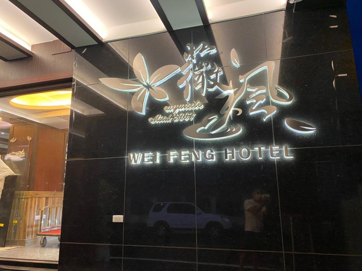 Weifeng Boutique Business Hotel - Zhanqian Branch Pingtung Extérieur photo